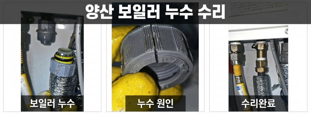 양산 보일러 누수 수리