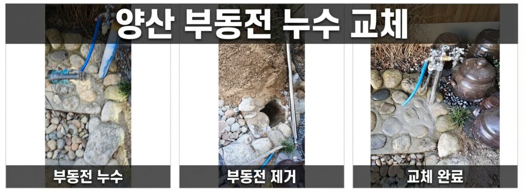 양산 부동전 누수 교체