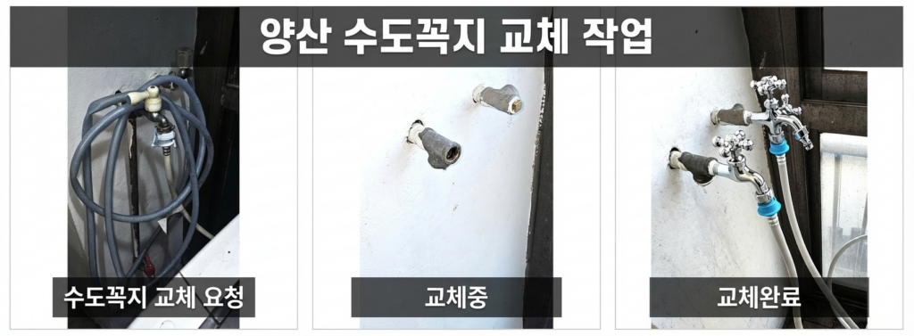 양산 수도꼭지 교체 작업