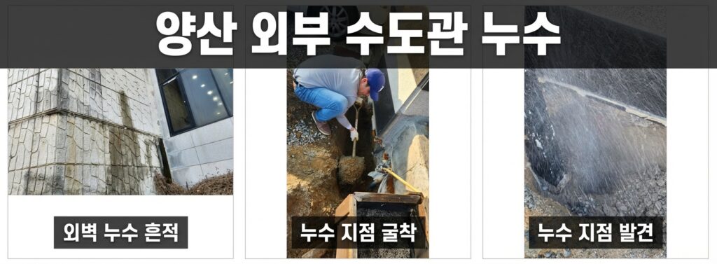 양산 외부 수도관 누수
