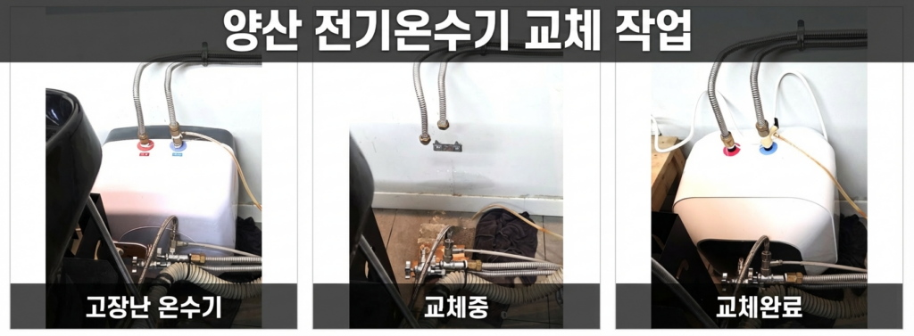 양산 전기온수기 교체
