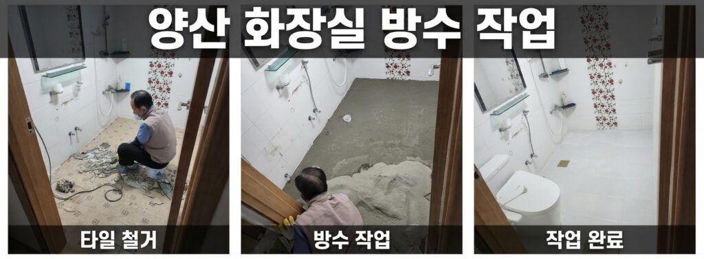 양산 화장실 방수 작업