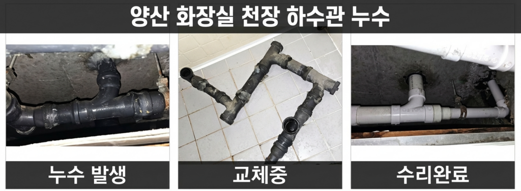 양산 화장실 천장 하수관 누수