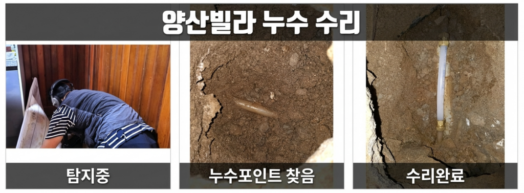 양산빌라 누수 수리