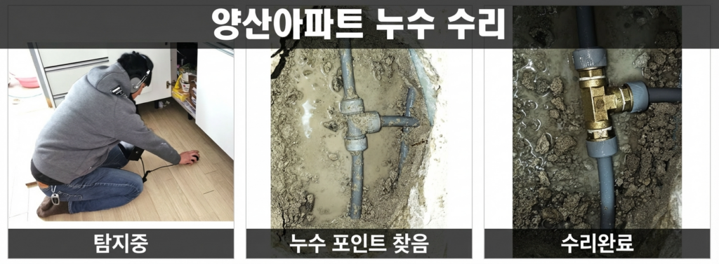 양산아파트 누수 수리