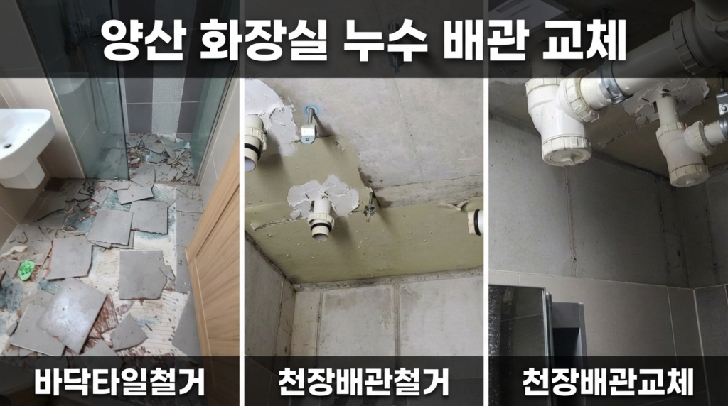 양산 화장실 누수 배관 교체